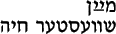 Mayn shvester khaye (yiddish type)